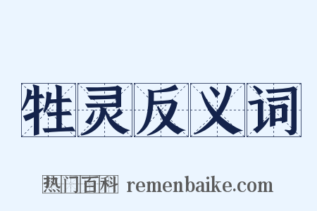 牲灵反义词是什么意思的图片